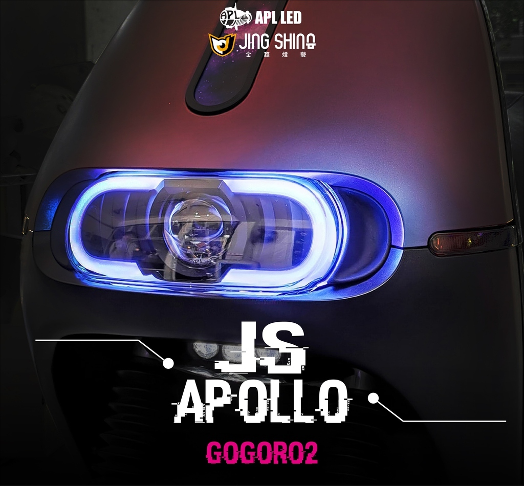 【金鑫 JING SHING】Gogoro2 APL 大燈總成