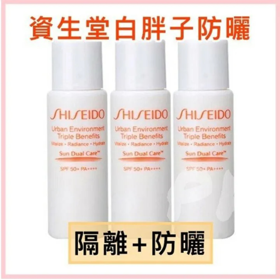Shiseido 粉胖子防曬霜15ML 旅行裝 - 專櫃貨