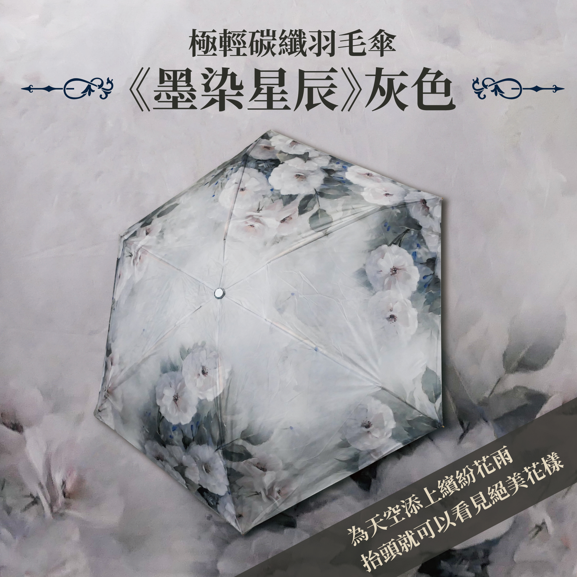 極輕碳纖羽毛傘《墨染星辰》灰色