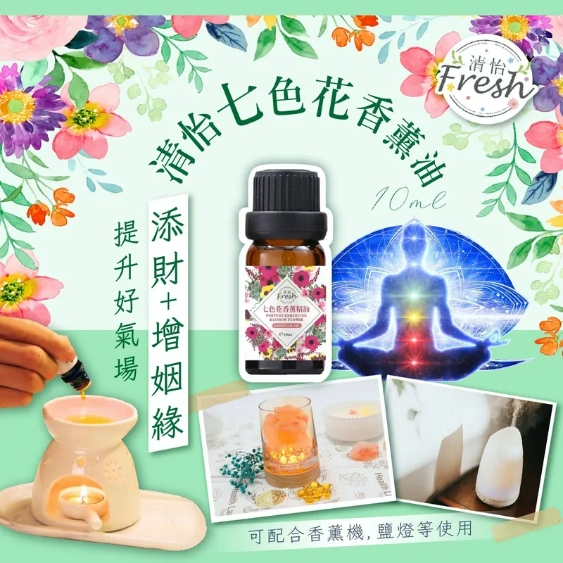清怡 七色花香薰精油 (10ml) (最佳日期 : 2028.09)