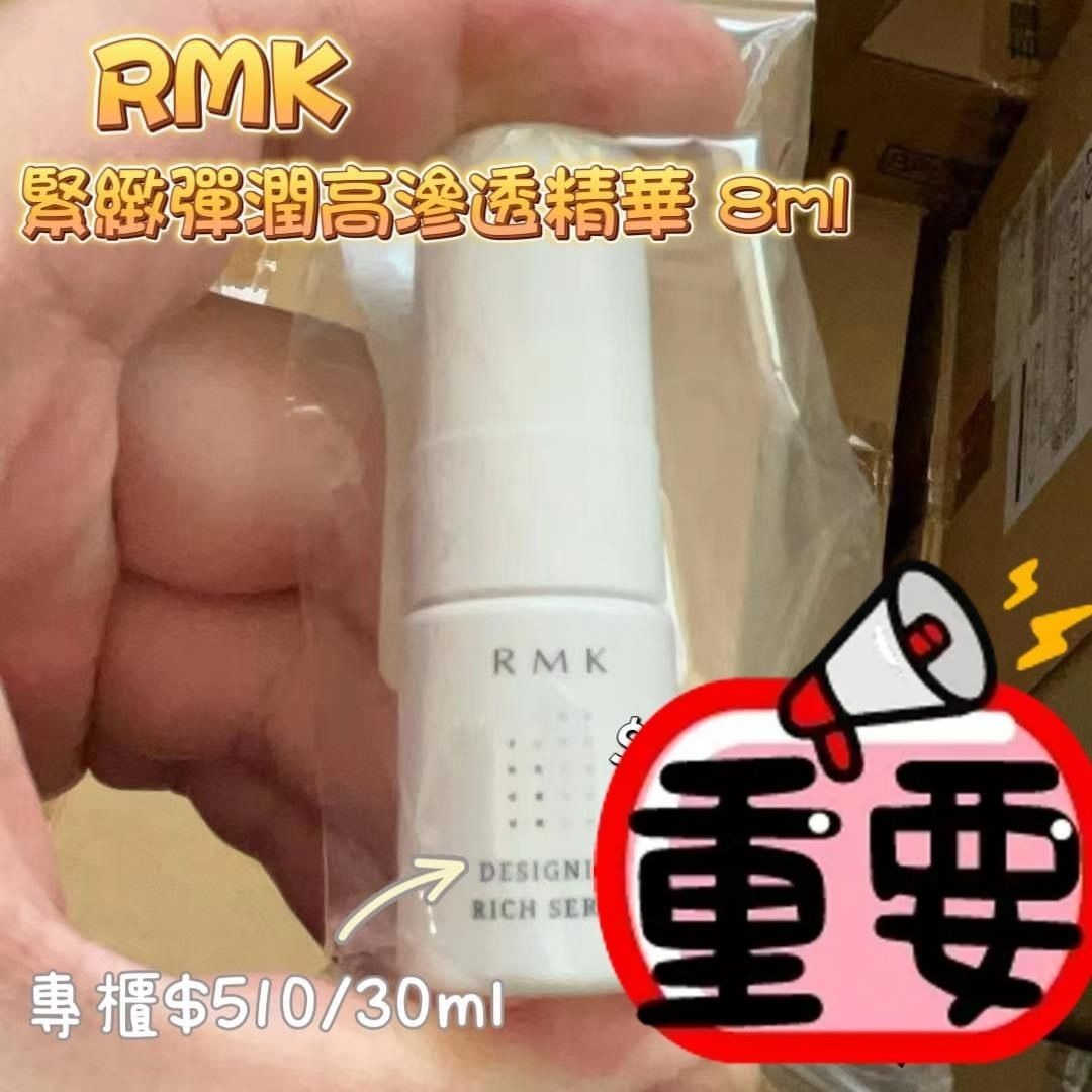 RMK Designing Rich Serum 保濕緊緻塑顏精華 8ml