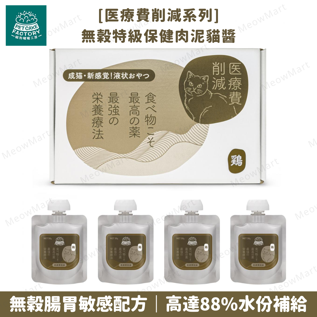Pet Cake Factory 無穀特級保健肉泥貓醬 (雞肉) 50g x 4本