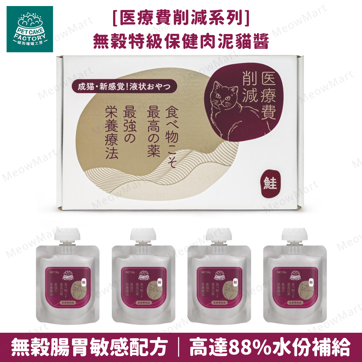 Pet Cake Factory 無穀特級保健肉泥貓醬 (三文魚) 50g x 4本