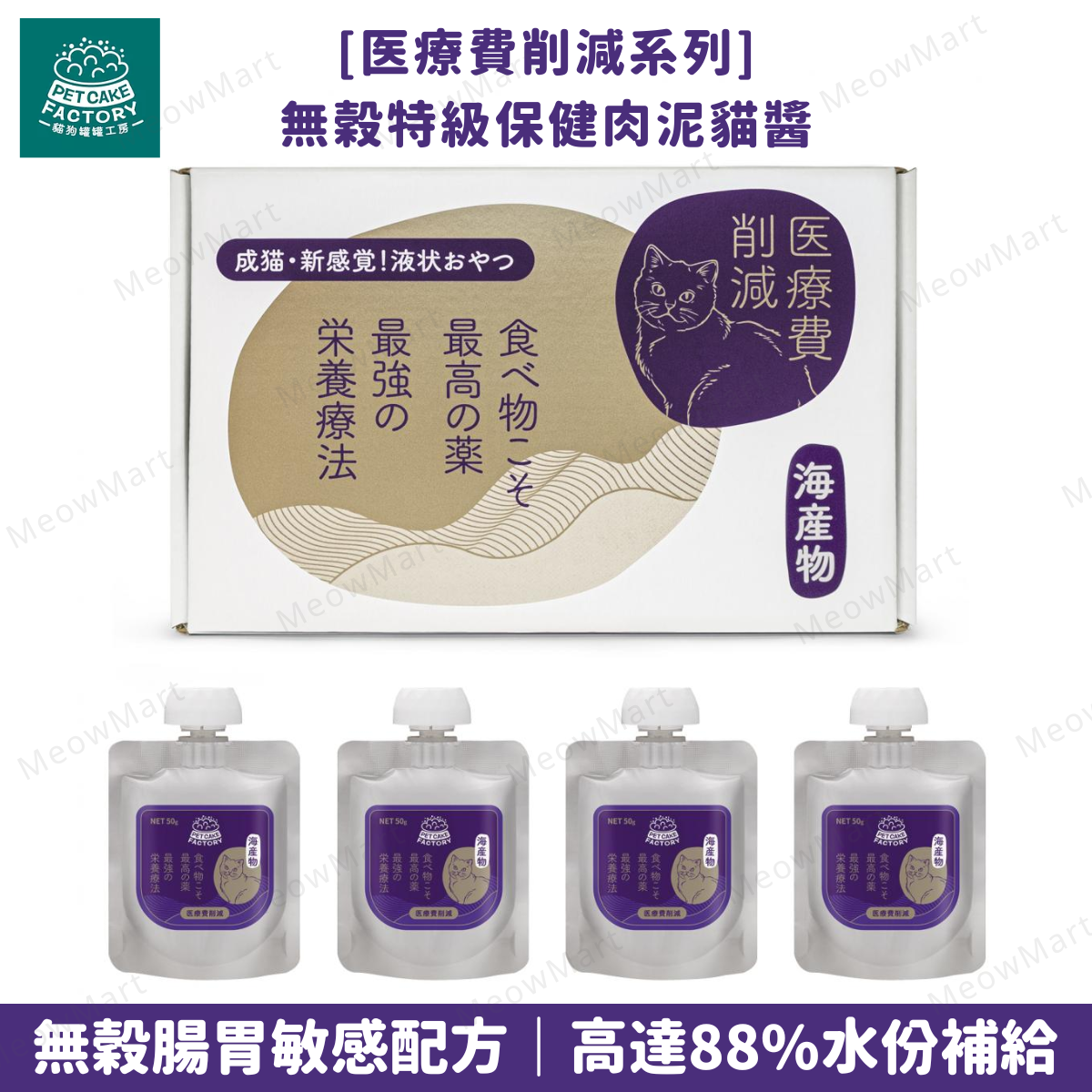 Pet Cake Factory 無穀特級保健肉泥貓醬 (海産物) 50g x 4本