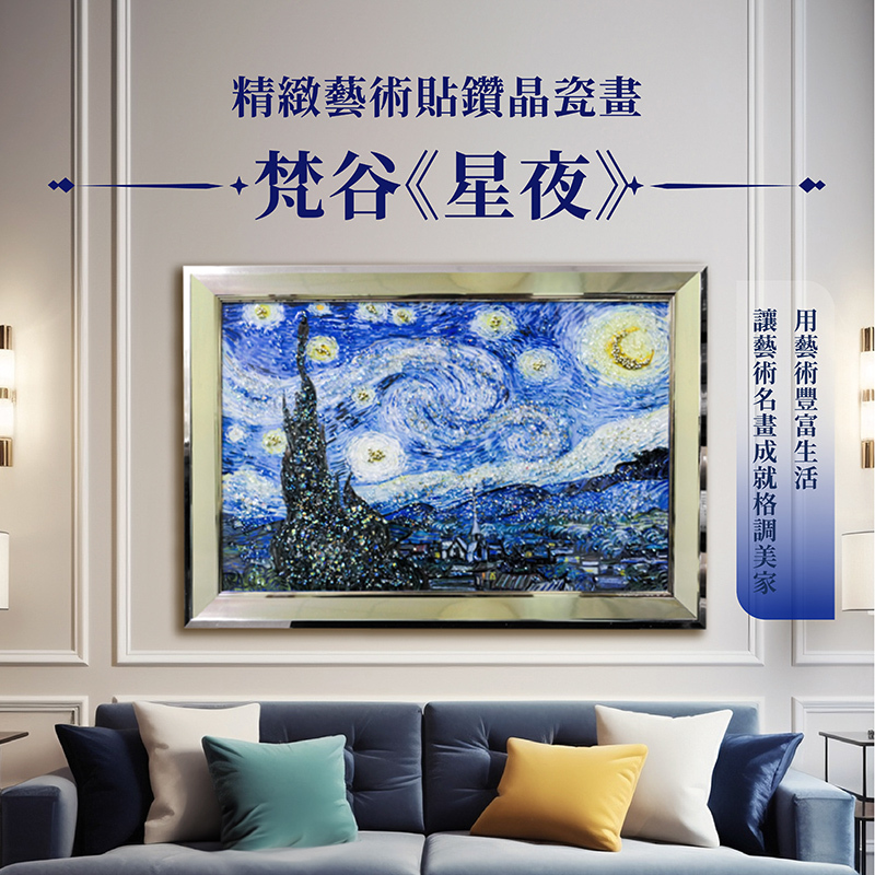 精緻藝術貼鑽晶瓷畫｜梵谷《星夜》｜40x60尺寸