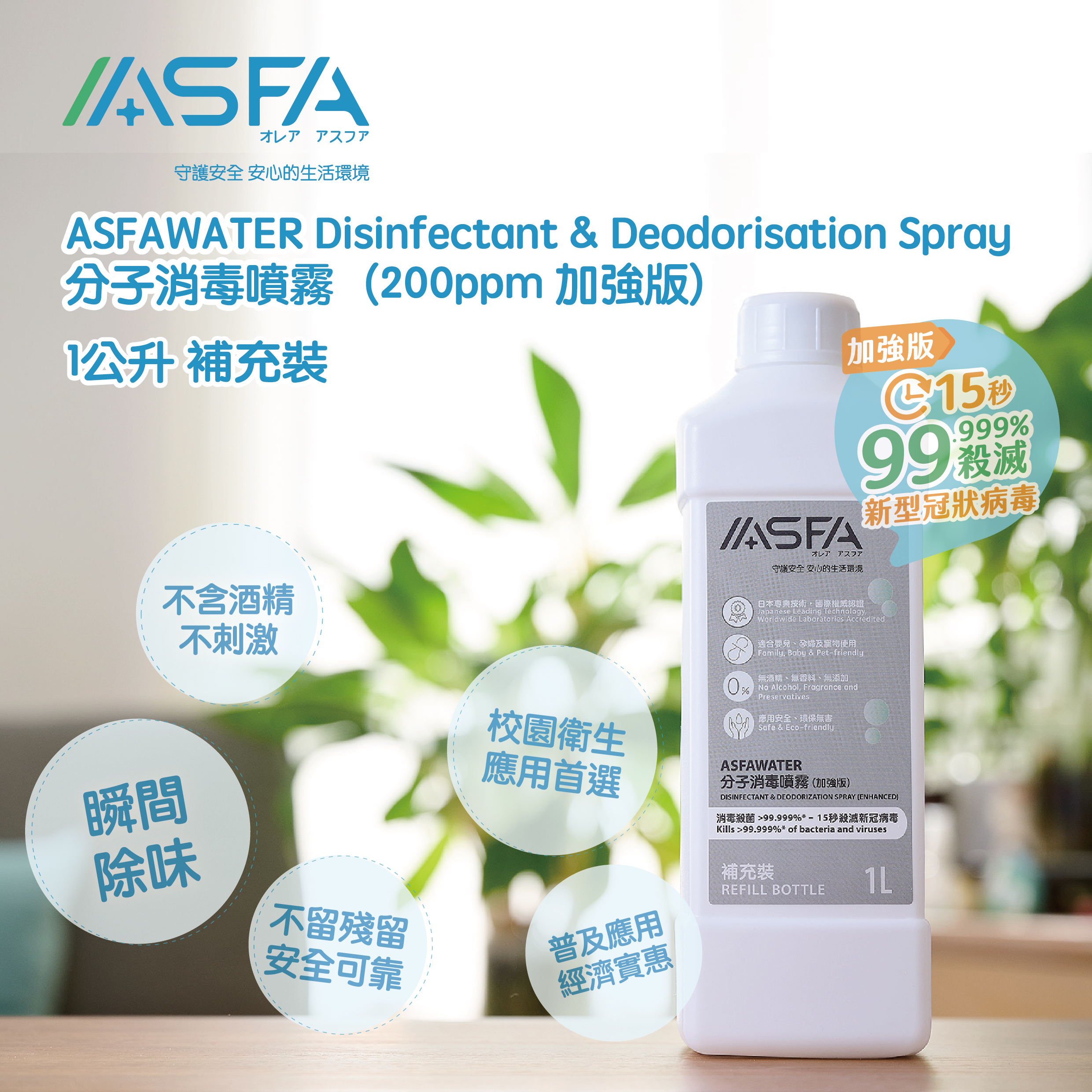 ASFAWATER 加強版 1公升補充裝