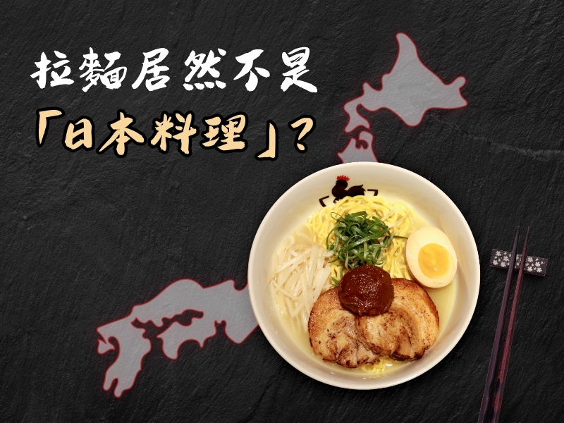 拉麵居然不是「日本料理」?