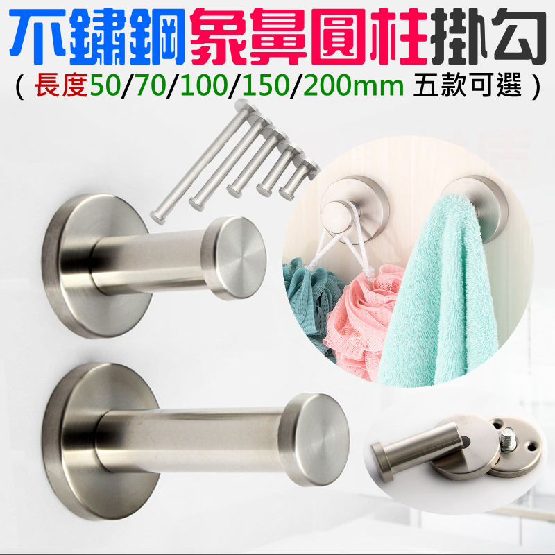 不鏽鋼象鼻圓柱掛勾（長度50/70/100/150/200mm 五款可選）