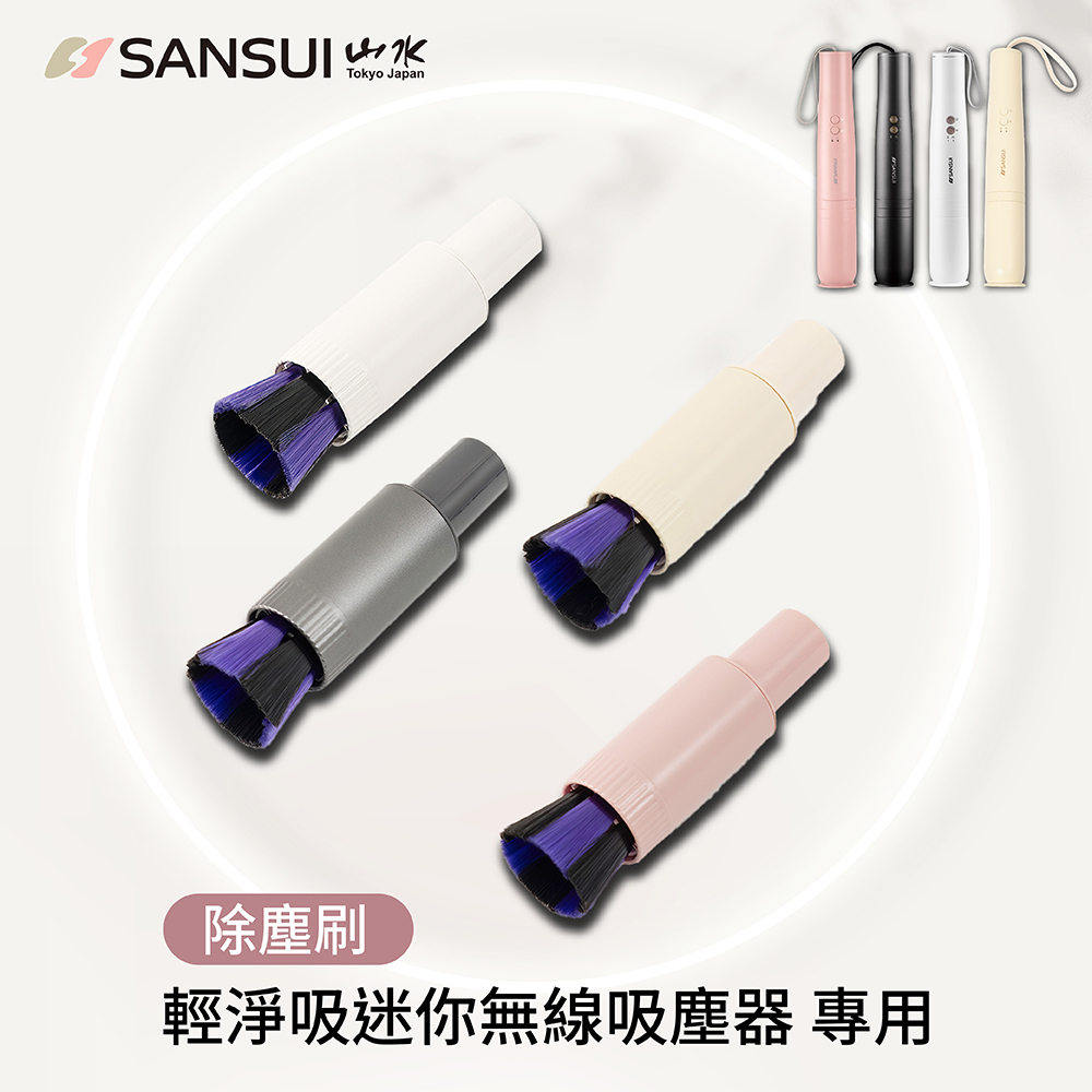 SANSUI 山水 輕淨吸無線吸塵器系列 專用自動除塵刷 (優雅白 / 質感灰 / 櫻花粉 / 櫻草淡黃)【SVC-BR】