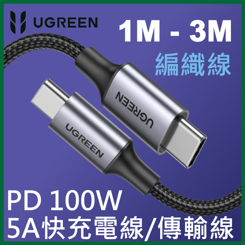 UGREEN - PD 100W 5A快充電線/傳輸線 Type-C對Type-C金屬殼編織線 (1M - 3M)