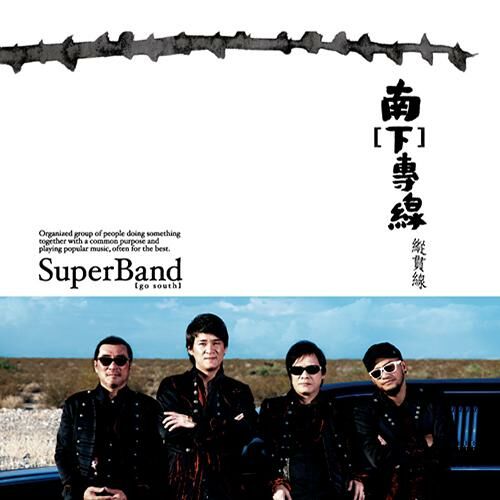 縱貫線 SuperBand - 南【下】專線 LP (黑膠)