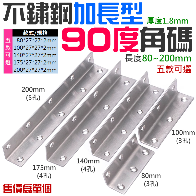 不鏽鋼加長型90度角碼（長度80~200mm 五款可選）
