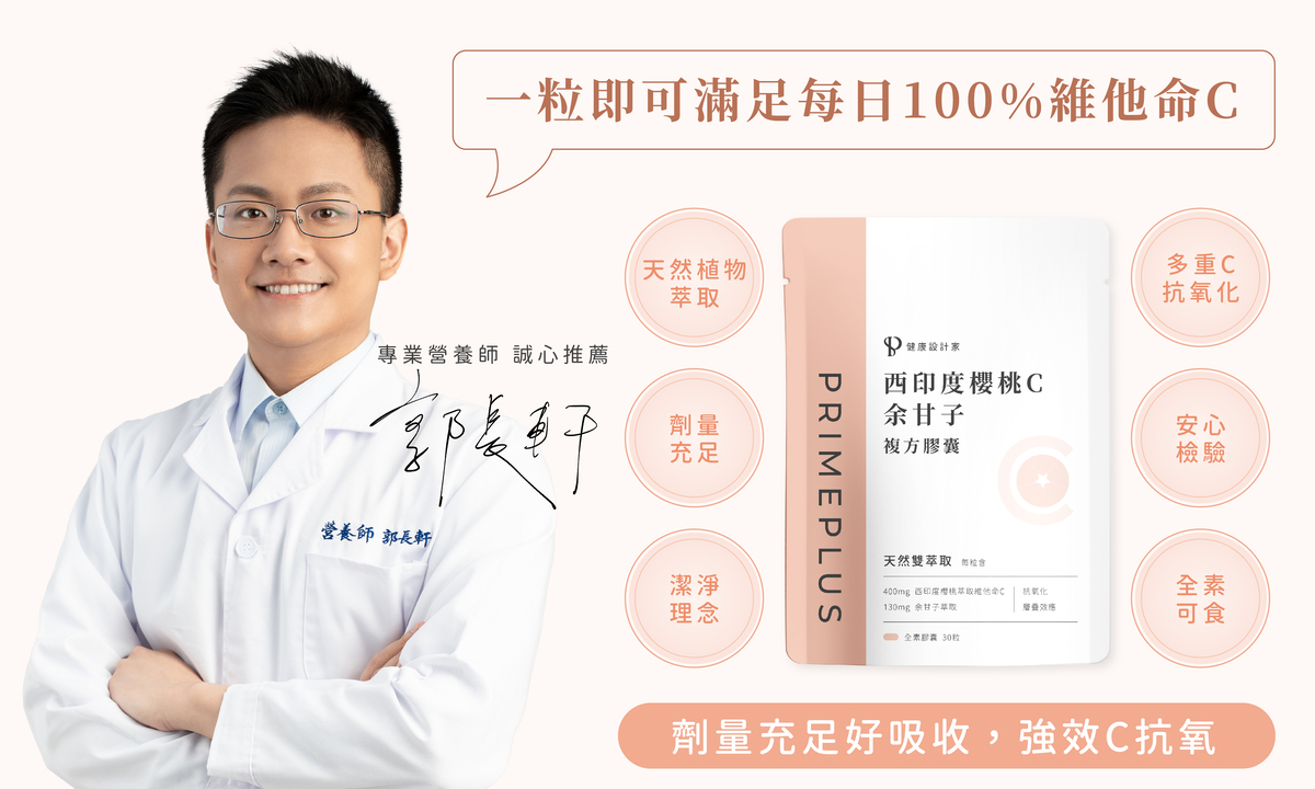 營養師郭長軒推薦 健康設計家維他命C