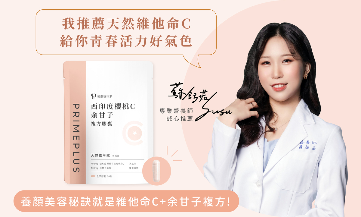 營養師蘇鈺茹推薦 健康設計家維他命C