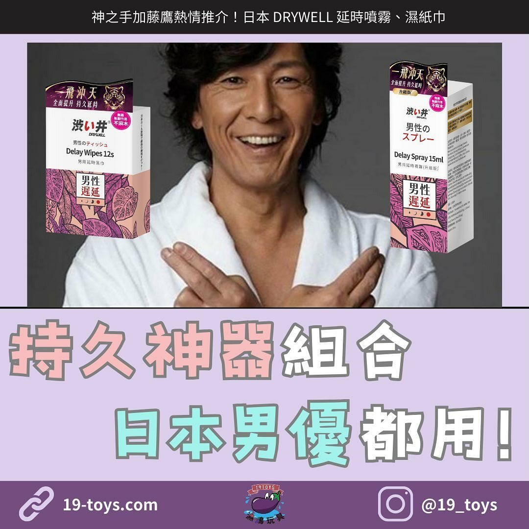 【持久孖寶】日本澀井 DRYWELL男用持久濕紙巾 （12片）＋男用持久噴霧15ML (升級版)