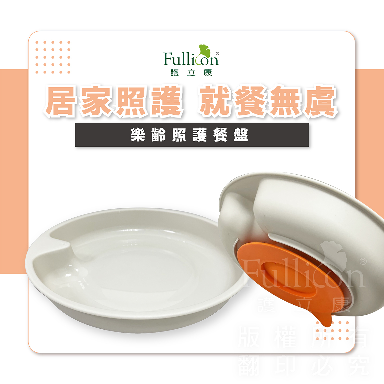 【Fullicon 護立康】樂齡照護餐盤