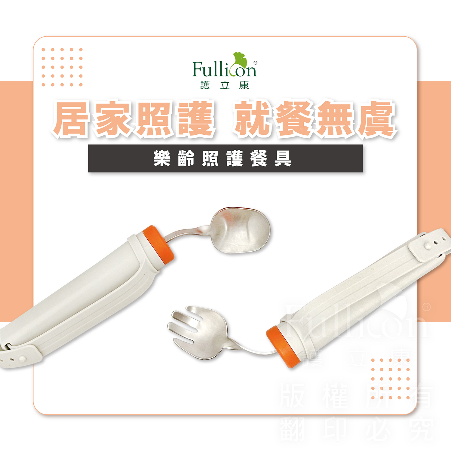 【Fullicon 護立康】樂齡照護餐具