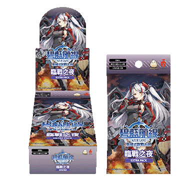 アズールレーンカードゲームTCG EX01 10BOX 碧藍航戦 臨戦之夜 碧藍戰卡擴充包EX01 臨戰之夜| 10 包入
