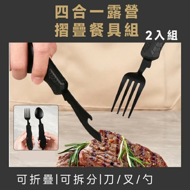 四合一露營摺疊餐具組-2入組