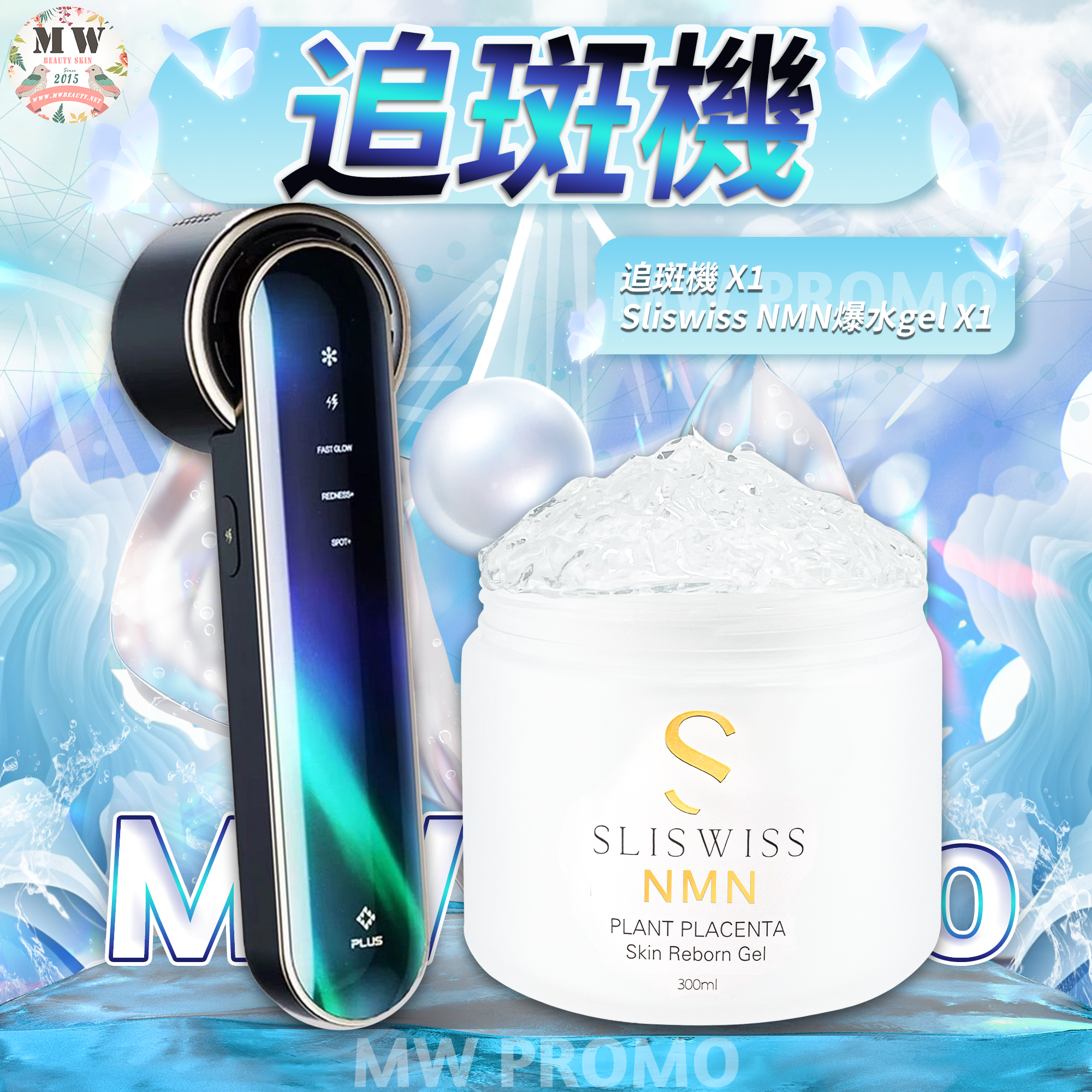 追斑機＋Sliswiss新版爆水gel ✨送新版爆水面膜 X 10 片✨