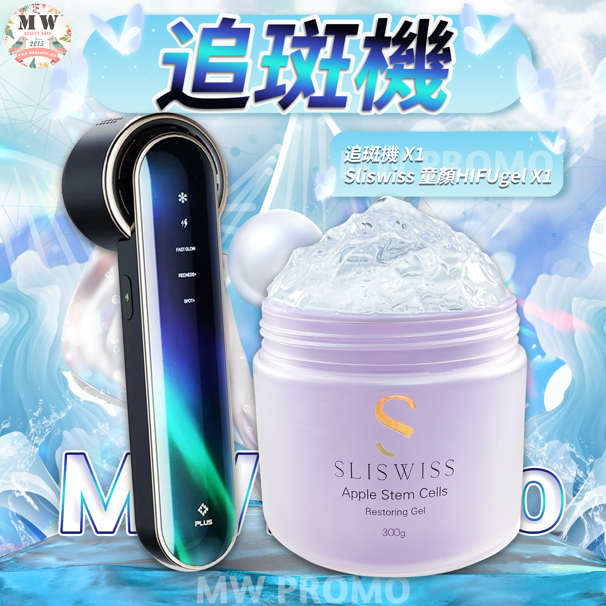 追斑機＋Sliswiss 童顏HIFU gel ✨送新版爆水面膜 X 10 片✨