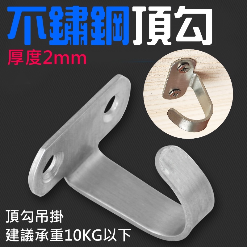 不鏽鋼頂勾（純頂勾不帶任何配件）