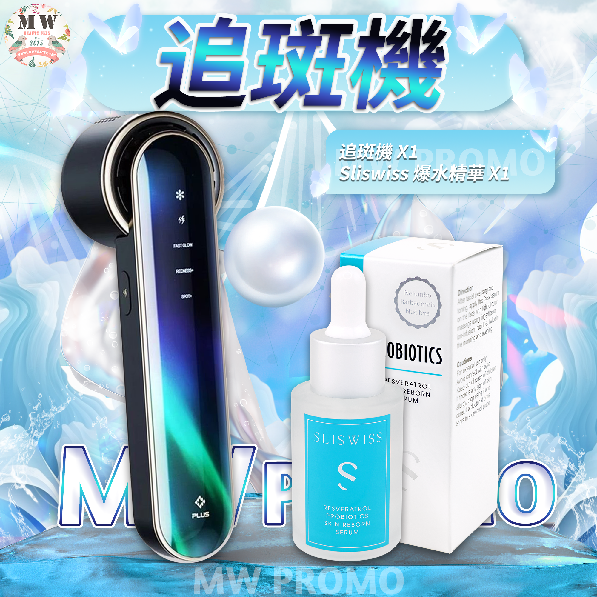 追斑機＋Sliswiss 白藜蘆醇爆水精華✨送新版爆水面膜 X 10 片✨