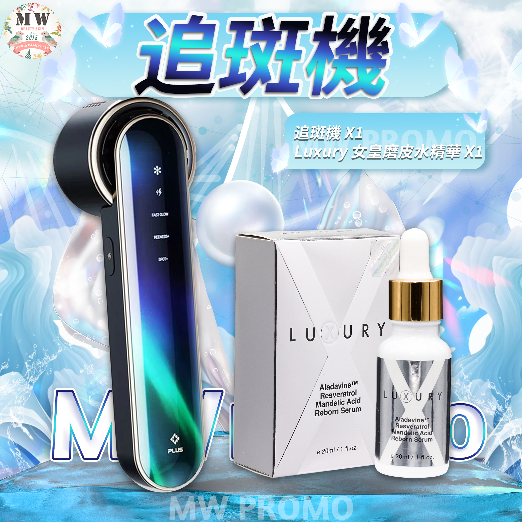 追斑機＋X Luxury 女皇磨皮水精華✨送新版爆水面膜 X 10 片✨