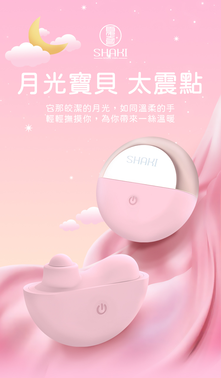 SHAKI 夏奇 月光寶貝 太震點 彈拍震動按摩器