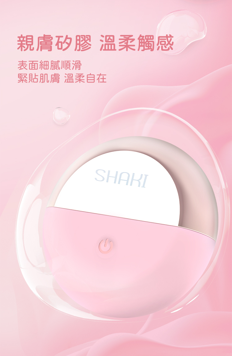 SHAKI 夏奇 月光寶貝 太震點 彈拍震動按摩器