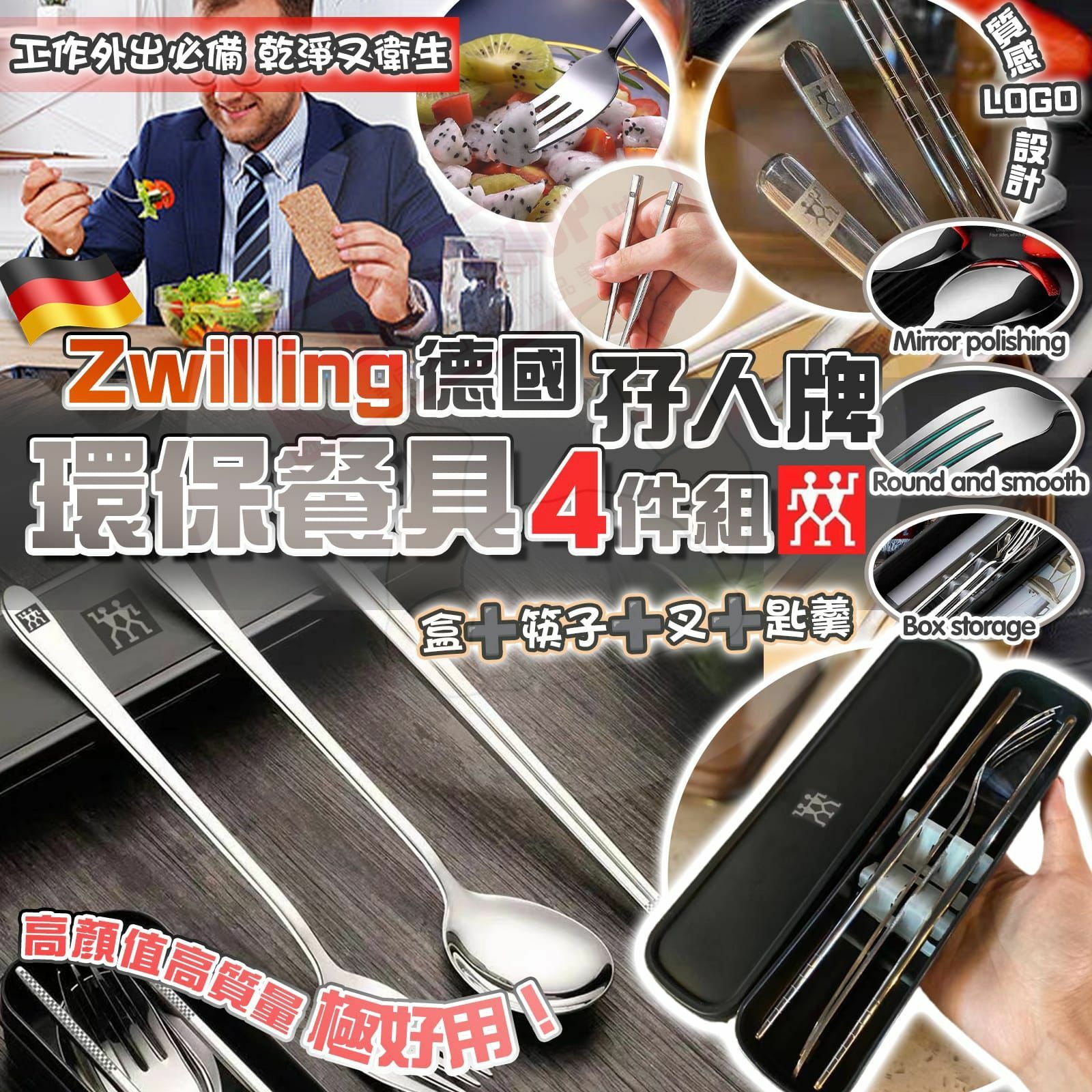 【現貨】Zwilling A042401 孖人牌環保餐具4件套