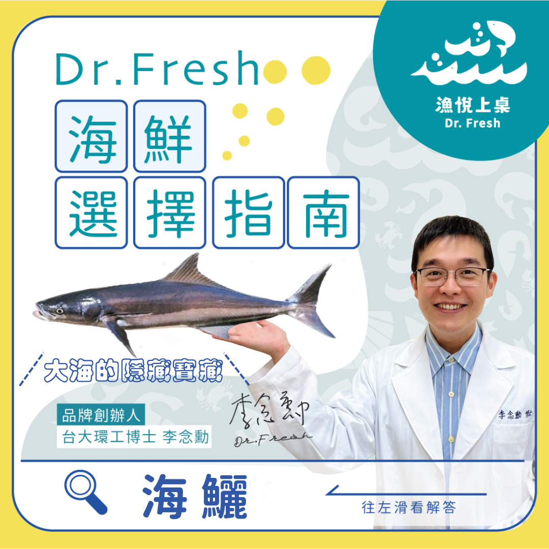漁悅上桌 Dr.Fresh 永續養殖 海鮮選擇指南 慢魚運動 食魚教育 海鱺