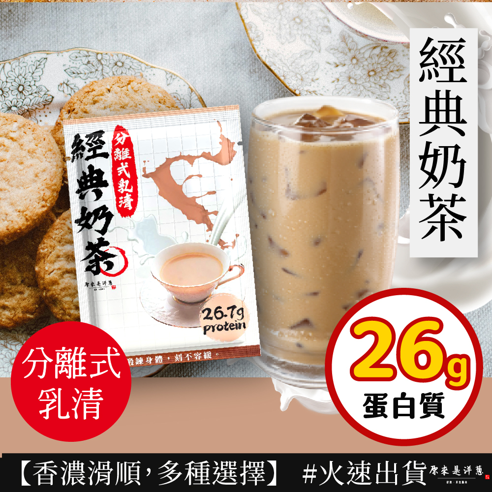 【原來是乳清】- 經典奶茶隨手包(35g)