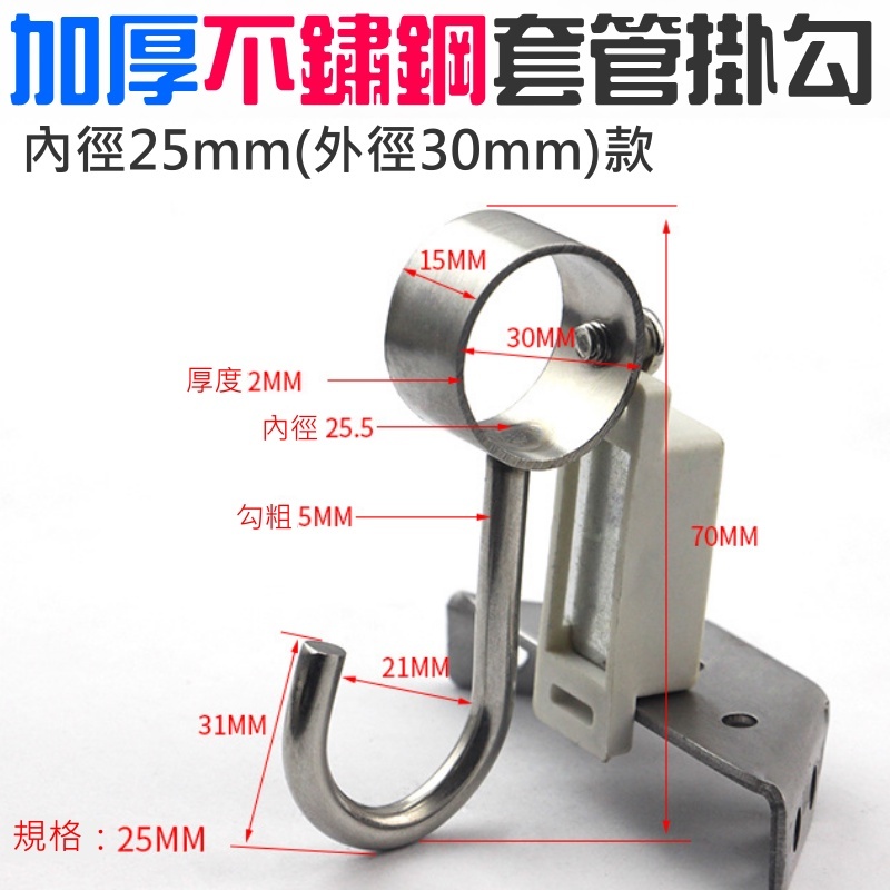 加厚不鏽鋼套管掛勾（內徑16~32mm 五款可選）