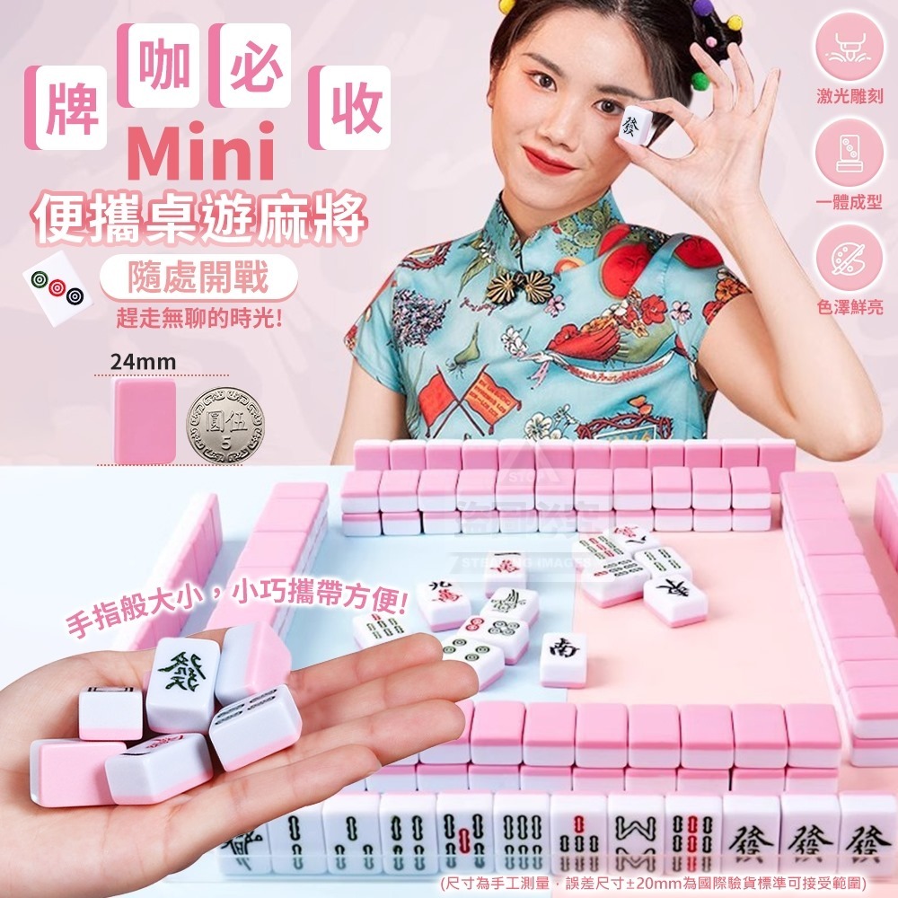 隨處開戰便攜Mini桌遊麻將 附納袋