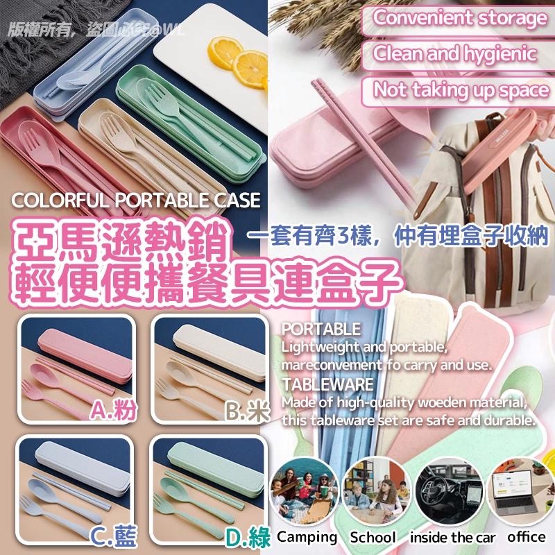 亞馬遜熱銷輕便便攜餐具連盒子