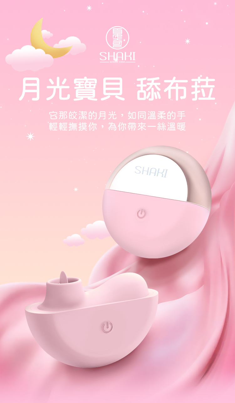 SHAKI 夏奇 月光寶貝 舔布菈 舌舔震動按摩器