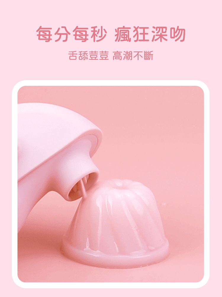 SHAKI 夏奇 月光寶貝 舔布菈 舌舔震動按摩器