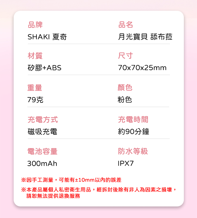 SHAKI 夏奇 月光寶貝 舔布菈 舌舔震動按摩器