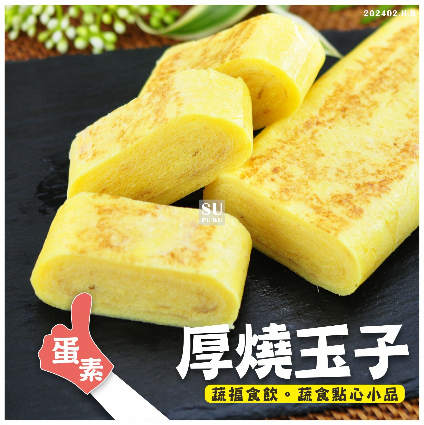 〔天佑〕厚燒玉子