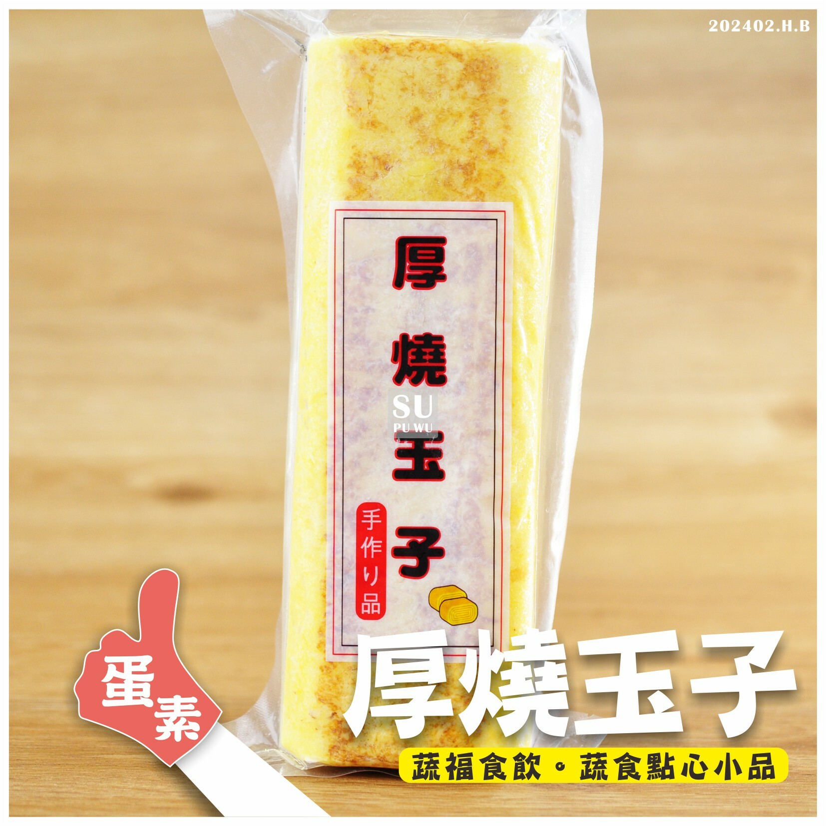 〔天佑〕厚燒玉子