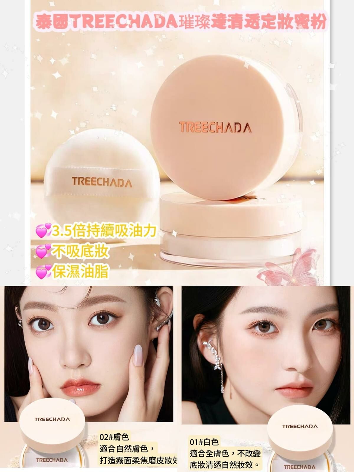 (2個) 泰國TREECHADA璀璨達清透定妝蜜粉Y330