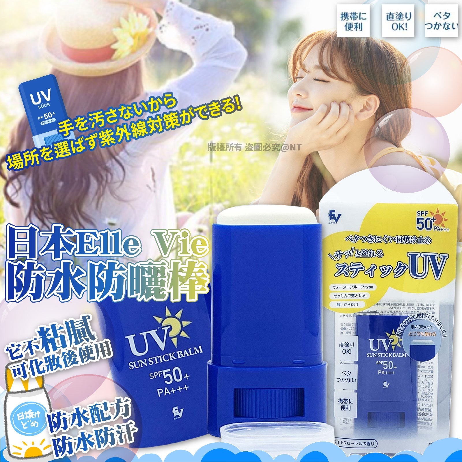 日本Elle Vie防水防曬棒SPF50 PA++++