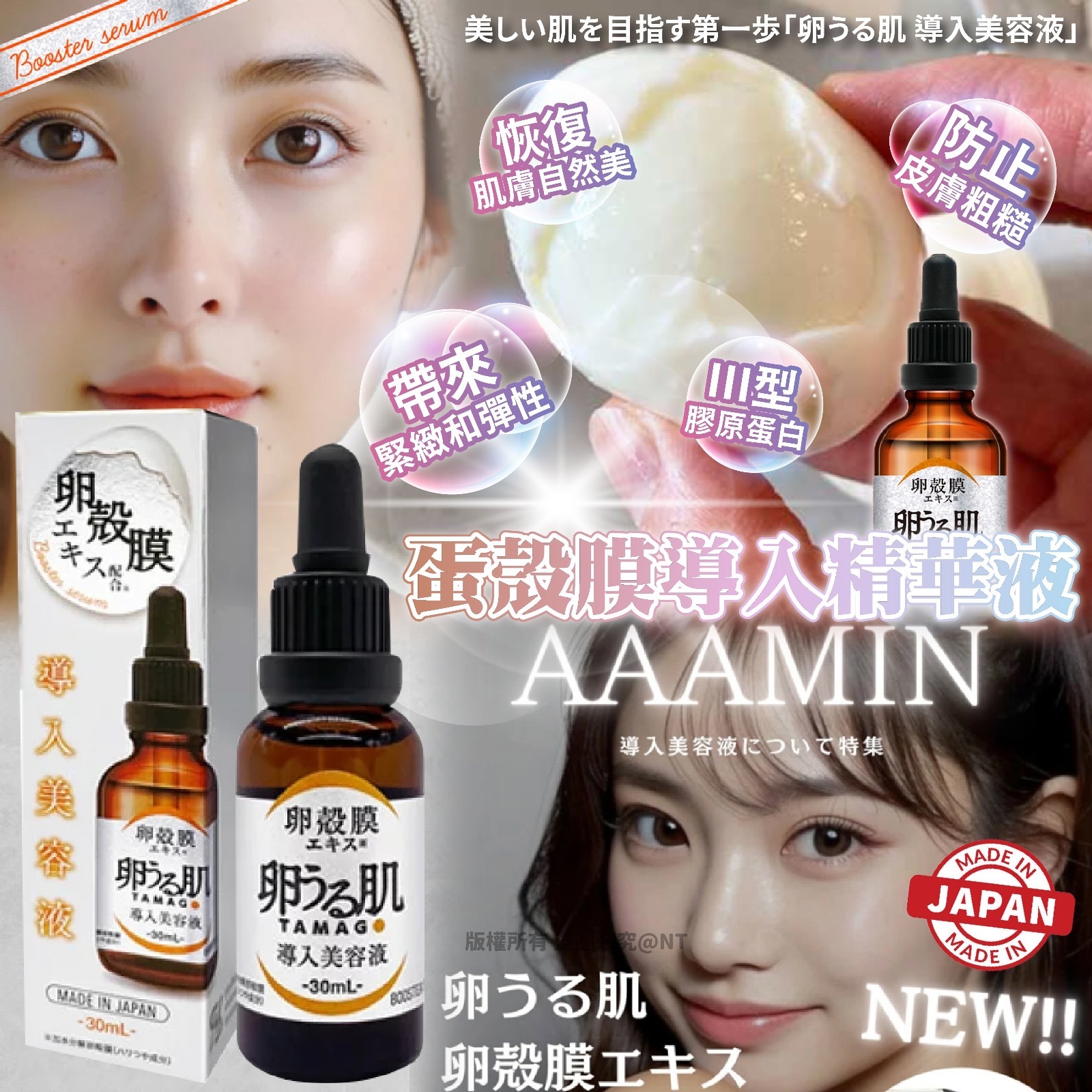 日本製TAMAGO蛋殼膜導入精華液30ml