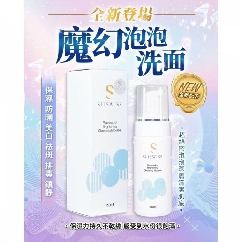 Sliswiss 白藜蘆醇魔幻泡泡 150ml