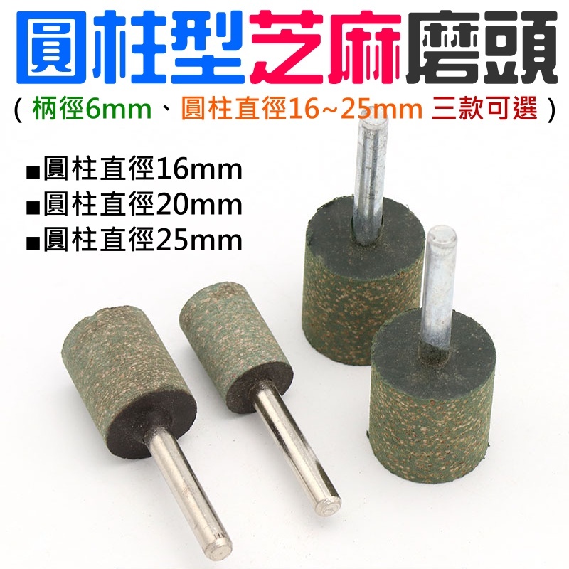 圓柱型芝麻磨頭（柄徑6mm、圓柱直徑16~25mm 三款可選）