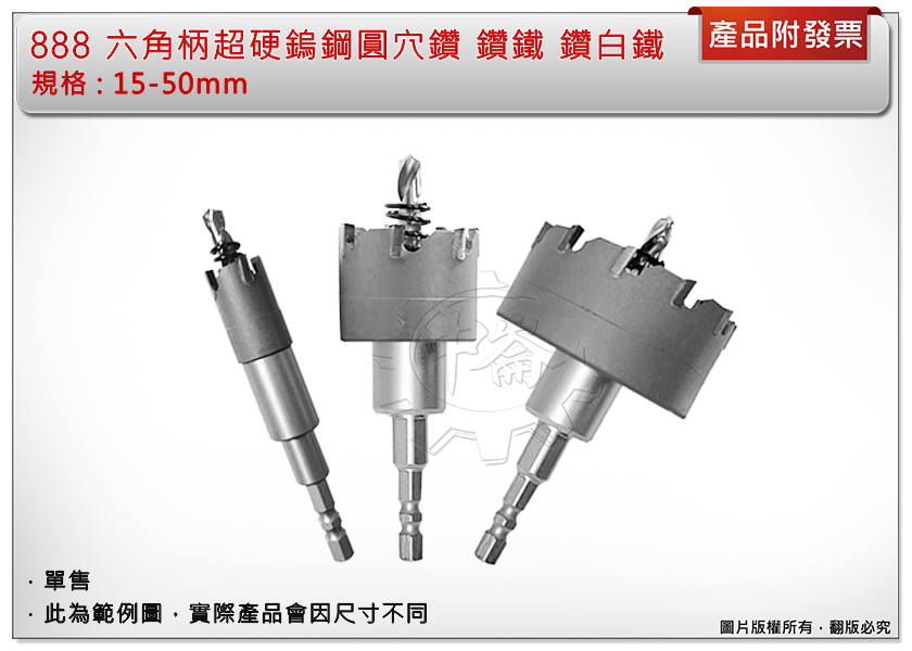 ＊中崙五金【附發票】888 六角柄超硬鎢鋼圓穴鑽 15mm-50mm (單支售) 鑽鐵 鑽白鐵 可搭配起子機使用