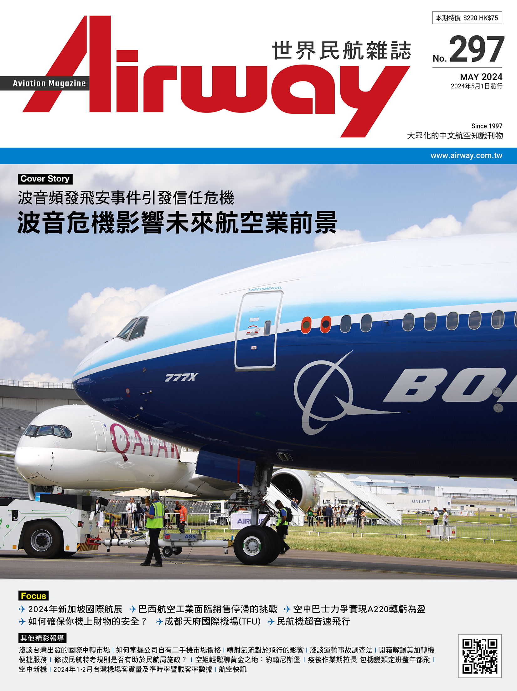 AIRWAY 世界民航雜誌 第297期