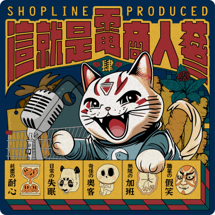 SHOPLINE Podcast 這就是電商人蔘