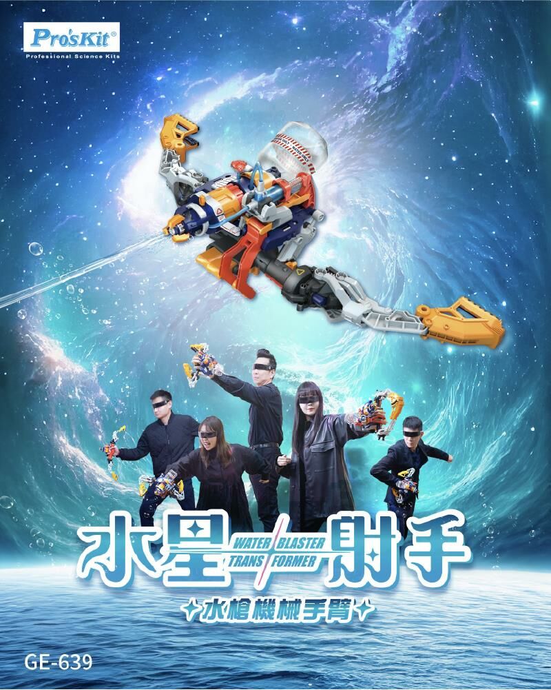 《 ProsKit 寶工 》水星射手-水槍機械手臂 GE-639